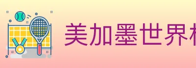 美加墨世界杯赔率入口 Logo